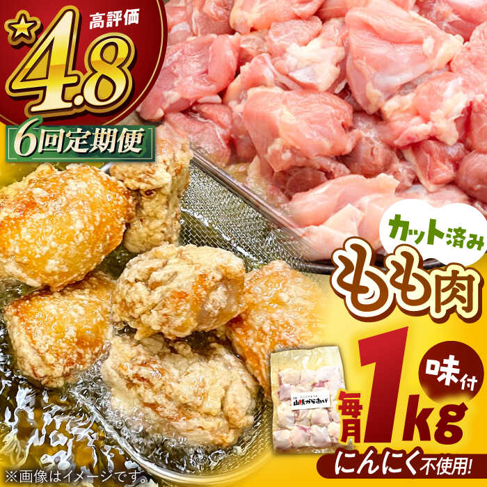 2位! 口コミ数「0件」評価「0」【全6回定期便】山賊からあげ（骨なし）1kg ▼大容量 からあげ 1kg 冷凍 唐揚げ から揚げ お弁当 おかず 簡単 おすすめ 人気 鶏肉･･･ 