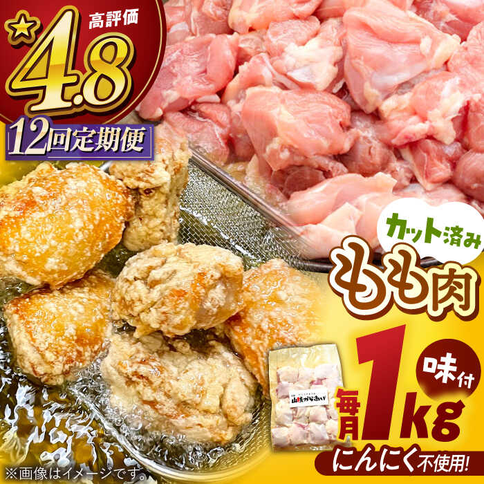 【全12回定期便】山賊からあげ（骨なし）1kg ▼大容量 からあげ 1kg 冷凍 唐揚げ から揚げ お弁当 おかず 簡単 おすすめ 人気 鶏肉 定期便 桂川町/山賊からあげ桂川店[ADAP005]