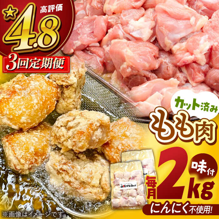 3位! 口コミ数「0件」評価「0」【全3回定期便】 山賊からあげ（骨なし）2kg ▼大容量 からあげ 2kg 冷凍 唐揚げ から揚げ お弁当 おかず 簡単 おすすめ 人気 鶏･･･ 