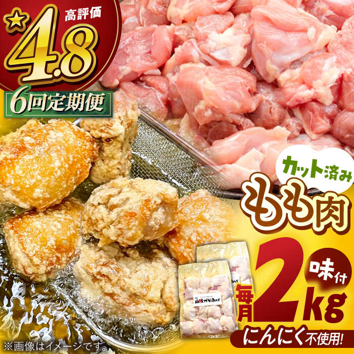 【全6回定期便】山賊からあげ（骨なし）2kg ▼大容量 からあげ 2kg 冷凍 唐揚げ から揚げ お弁当 おかず 簡単 おすすめ 人気 鶏肉 定期便 桂川町/山賊からあげ桂川店[ADAP007]