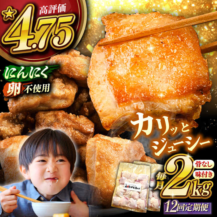 【全12回定期便】山賊からあげ（骨なし）2kg ▼大容量 からあげ 2kg 冷凍 唐揚げ から揚げ お弁当 おかず 簡単 おすすめ 人気 鶏肉 定期便 桂川町/山賊からあげ桂川店[ADAP008]