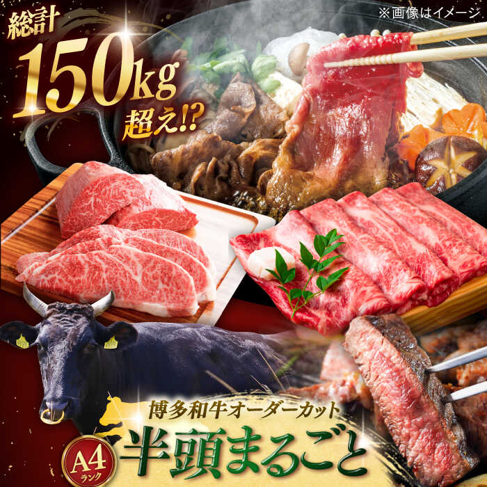 [半頭丸ごとオーダーカット!]博多和牛 半頭食べ尽くしセット ▼牛半頭 肉 国産 和牛 贅沢 オーダーメイド 定期便 赤身 希少部位 桂川町/株式会社MEAT PLUS[ADAQ100] 500万 50000000