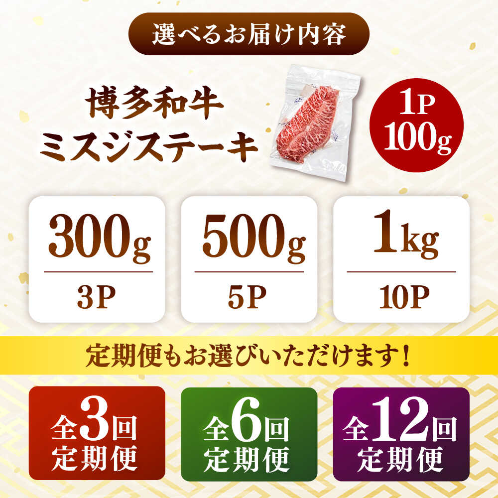 【ふるさと納税】【定期便も選べる】博多和牛ミスジステーキ 約300g〜1kg ▼ A4ランク以上 希少部位 和牛 ステーキ 桂川町/株式会社MEAT PLUS[ADAQ102] 10000 10000円 1万円 以上