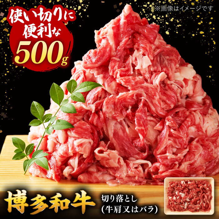 【ふるさと納税】博多和牛切り落とし500g ▼国産 国産牛 博多 黒毛和牛 牛肉 煮物 カレー 炒め物 お祝い 御祝 お礼 お取り寄せ 桂川町/株式会社 MEAT PLUS[ADAQ001]