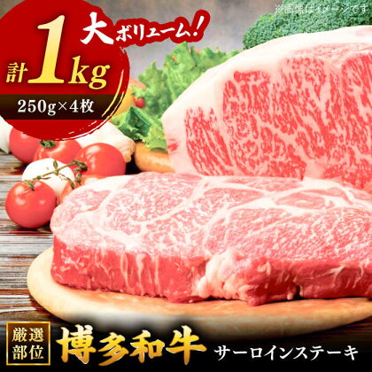 博多和牛サーロインステーキセット　1kg[250g×4枚] 桂川町/株式会社 MEAT PLUS[ADAQ002]