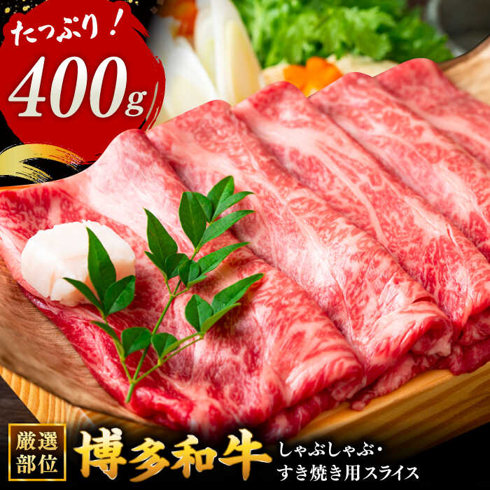 博多和牛しゃぶしゃぶすき焼き用[厳選部位](ロース肉・モモ肉・ウデ肉)400g ▼国産 国産牛 博多 黒毛和牛 牛肉 すき焼き しゃぶしゃぶ 鍋 焼肉 焼き肉 高品質 お祝い 御祝 お礼 お取り寄せ 桂川町/株式会社 MEAT PLUS[ADAQ005]