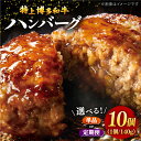 【ふるさと納税】【選べるお届け回数】お肉屋さんの手ごね 特上 博多和牛ハンバーグ 10個 ▼国産 国産牛 博多 黒毛和牛 牛肉 お取り寄せ 博多和牛 合い挽き肉...