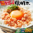 【ふるさと納税】【華味鳥×明太子の名物コラボ!】【選べる内容量・回数】博多 鶏明太 300g×3パック(業務用) ▼業務用 華味鳥 辛子明太子 ご飯のお供 おつ...