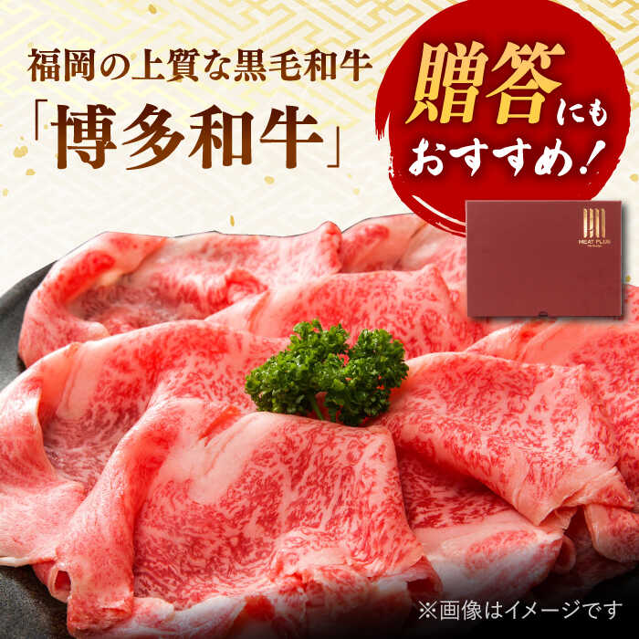 【ふるさと納税】【厳選部位!】【選べる回数】博多和牛 サーロイン しゃぶしゃぶ すき焼き用 300g ▼国産 国産牛 博多 黒毛和牛 牛肉 すき焼き しゃぶしゃぶ 鍋 桂川町/株式会社 MEAT PLUS[ADAQ023] 10000 10000円 1万円 以上