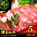 【ふるさと納税】【訳あり】博多和牛 しゃぶしゃぶすき焼き用 5kg (500g×10p) ▼国産 国産牛 黒毛和牛 牛肉 すき焼き 鍋 焼肉 訳アリ 桂川町/株...