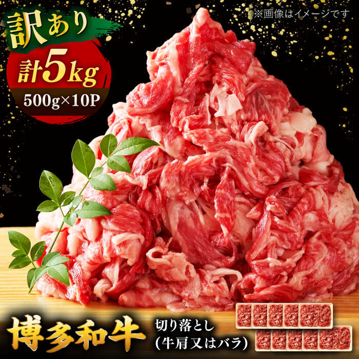 [訳あり]博多和牛 切り落とし 5kg(500g×10p) ▼訳あり 国産 黒毛和牛 牛肉 わけあり 訳アリ 桂川町/株式会社 MEAT PLUS[ADAQ029]