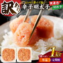 【ふるさと納税】【定期便も選べる】【訳あり】辛子明太子 並切 1kg(500g×2p) ▼訳あり明太子 わけあり明太子 ワケアリ ご自宅用 無着色 着色料不使用...