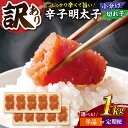 【ふるさと納税】【定期便も選べる】【訳あり】辛子明太子 小切1kg(100g×10p) ▼訳あり明太子 わけあり明太子 ワケアリ 定期便 ご自宅用 博多 不揃い...
