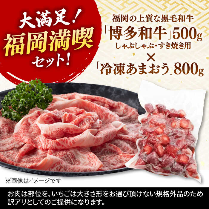 【ふるさと納税】【定期便も選べる】【訳あり】博多和牛 しゃぶすき ＆ あまおう セット 1.3kg ▼国産 国産牛 博多 黒毛和牛　すき焼き 鍋 訳あり 冷凍 あまおう いちご 桂川町/株式会社 MEAT PLUS[ADAQ032] 20000 20000円 2万円 以下