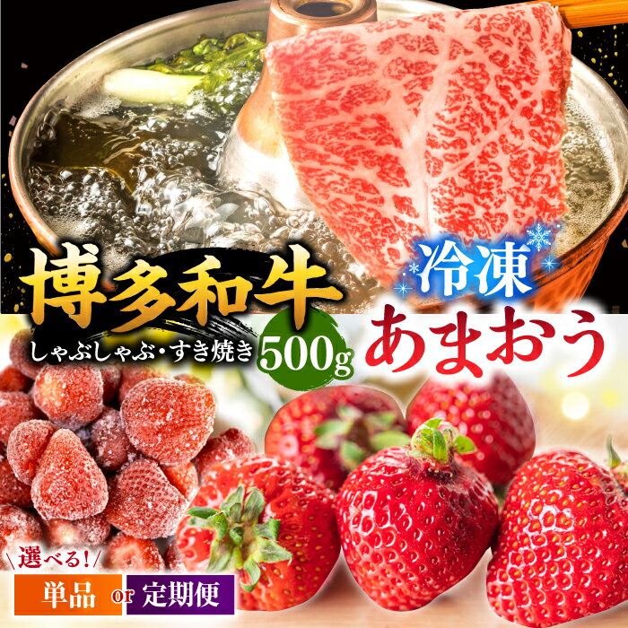 [定期便も選べる][訳あり]博多和牛 しゃぶすき & あまおう セット 1.3kg ▼国産 国産牛 博多 黒毛和牛 すき焼き 鍋 訳あり 冷凍 あまおう いちご 桂川町/株式会社 MEAT PLUS[ADAQ032]