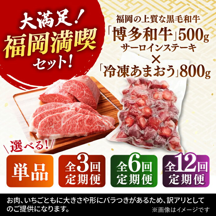 【ふるさと納税】【年内発送】【定期便も選べる】【訳あり】博多和牛 サーロインステーキ ＆ あまおう セット1.3kg ▼国産 国産牛 博多 黒毛和牛 冷凍 あまおうイチゴ いちご 桂川町/株式会社 MEAT PLUS[ADAQ033]
