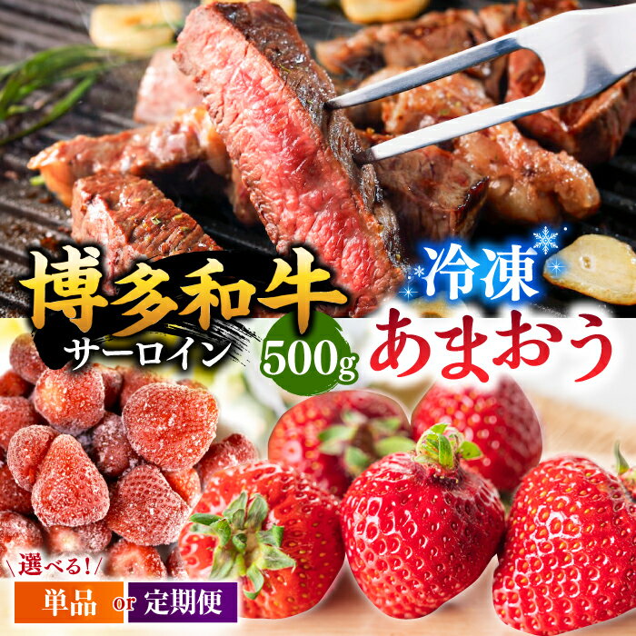 【ふるさと納税】【定期便も選べる】【訳あり】博多和牛 サーロインステーキ ＆ あまおう セット1.3kg ▼国産 国産牛 博多 黒毛和牛 冷凍 あまおうイチゴ いちご 桂川町/株式会社 MEAT PLUS[ADAQ033]