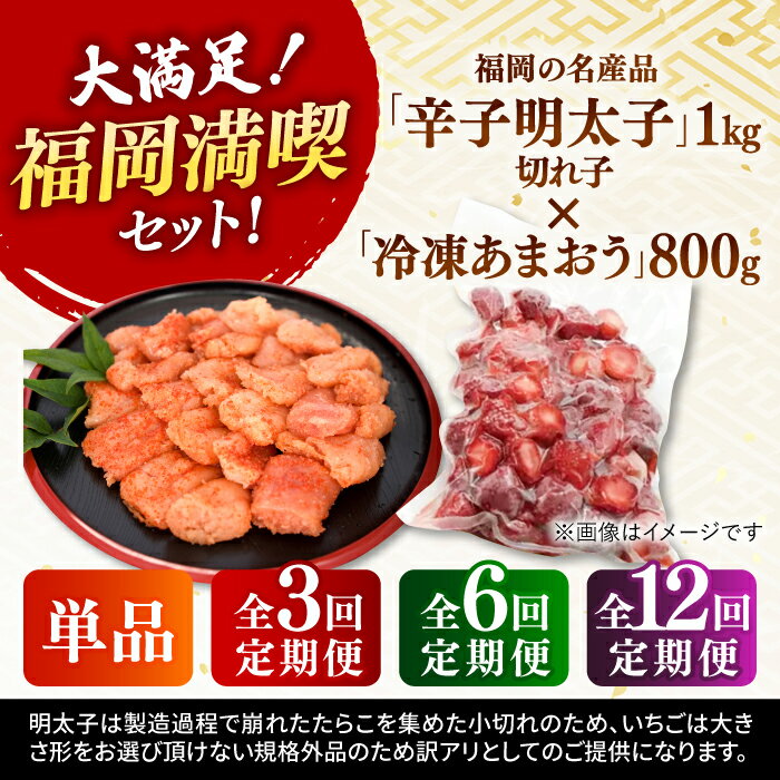 【ふるさと納税】【定期便も選べる】【訳あり】辛子明太子 小切1kg（100g×10p）＆ あまおう セット1.8kg ▼訳あり明太子 わけあり 訳アリ 冷凍 あまおう いちご 桂川町/株式会社 MEAT PLUS[ADAQ035] 15000 15000円 1万円 以上