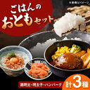 【ふるさと納税】【博多和牛と辛子明太子使用!】ごはんのおともセット ▼訳あり明太子 明太子 国産 国産牛 博多 黒毛和牛 ハンバーグ 華味鳥 桂川町/株式会社 ...