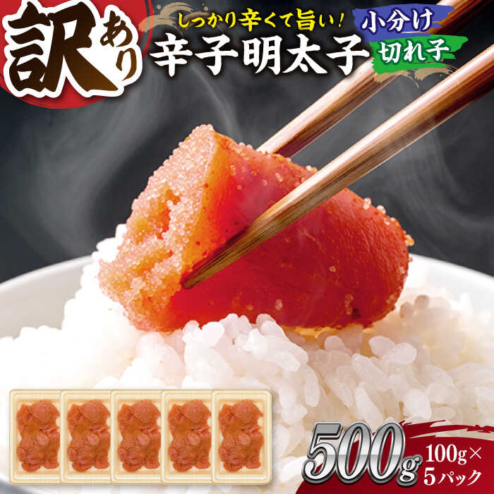 【ふるさと納税】【訳あり】大満足！辛子明太子 小切500g（100g×5p） ▼訳あり明太子 わけあり明太子 ワケアリ 博多 不揃い 小分け 便利 桂川町/株式会社 MEAT PLUS[ADAQ077] 7000 7000円