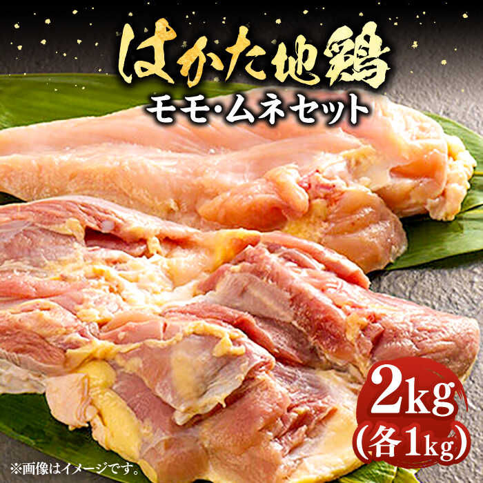 【ふるさと納税】はかた地鶏モモムネセット 2kg（1kg×2