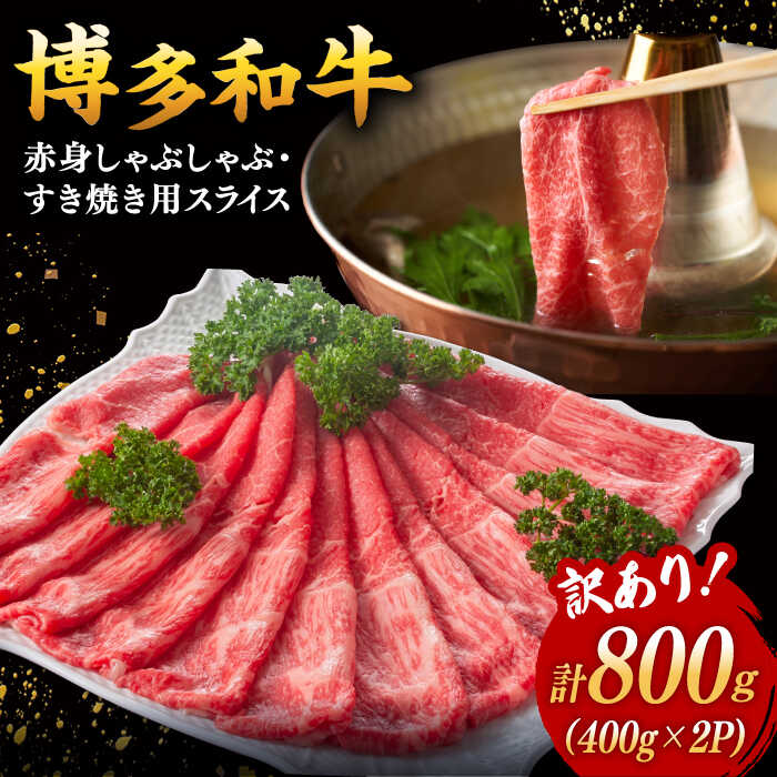 [訳あり]さっぱり!博多和牛 赤身 しゃぶしゃぶすき焼き用 800g(400g×2p) ▼国産 国産牛 博多 黒毛和牛 牛 すき焼き 赤身 桂川町/株式会社 MEAT PLUS[ADAQ084] 14000 14000円