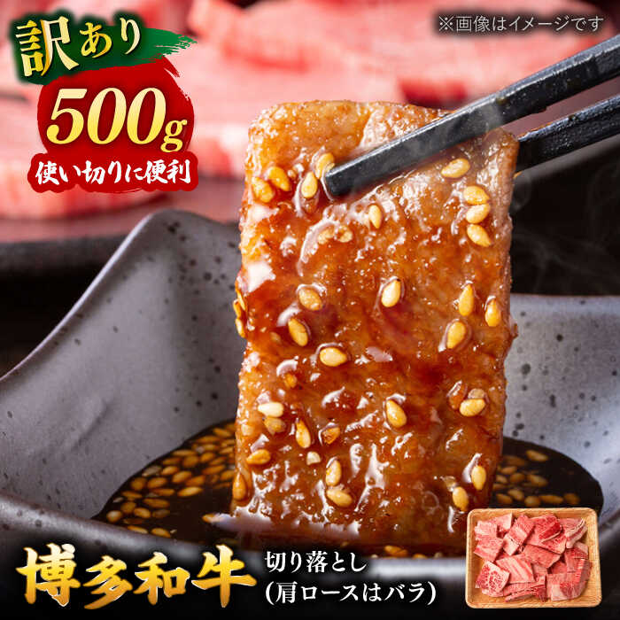 [訳あり]博多和牛 焼肉 切り落とし 500g ▼国産 国産牛 黒毛和牛 牛肉ロース バラ 牛切り落とし 桂川町/株式会社 MEAT PLUS[ADAQ085]