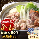 【ふるさと納税】【ギフトBOX付き】福岡限定!はかた地どり水炊きセット 3〜4人前 ▼国産 はかた地どり 水炊き 水炊 桂川町/株式会社 MEAT PLUS[A...