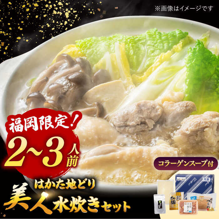 【ふるさと納税】【年内発送】【ギフトBOX付き】福岡限定!はかた地どり美人水炊きセット 2〜3人前 ▼国産 はかた地どり 博多 地鶏水炊き 水たき 水炊 桂川町...
