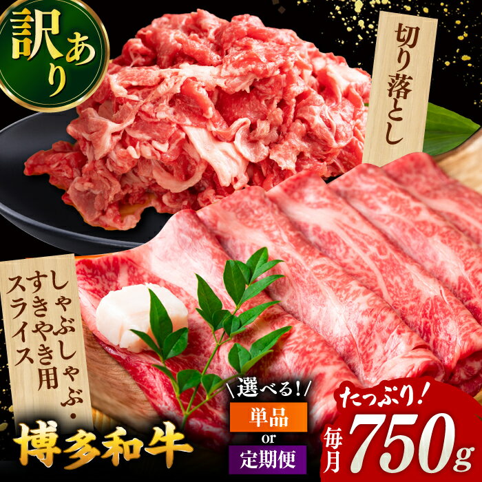 [選べるお届け回数][訳あり]博多和牛セット 計750g( スライス肉・切り落とし肉)▼ しゃぶしゃぶ すき焼き 国産 黒毛和牛 訳あり わけあり 訳アリ 桂川町/株式会社 MEAT PLUS[ADAQ024]
