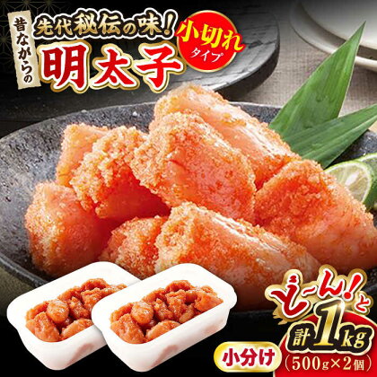 辛子明太子「昔ながらの明太子」500g×2個セット（小切れタイプ） 桂川町/株式会社 海千[ADAR003]