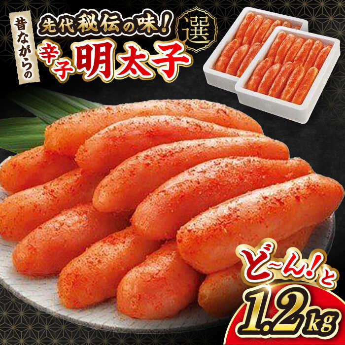 昔ながらの明太子 600g×2箱 ▼辛子明太子 めんたいこ 福岡 博多 食べ物 食品 冷凍 お取り寄せ ご飯のお供 おいしい 本場 桂川町/株式会社 海千[ADAR009]