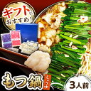 【ふるさと納税】【ギフト用】 博多もつ鍋(醤油味)3人前 ▼博多 もつ鍋 国産牛小腸 醤油 3人前 鍋 おかず 冷凍おかず 惣菜 贈り物 人気商品 おいしい お...