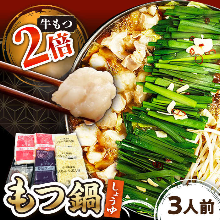 12位! 口コミ数「0件」評価「0」【牛もつ2倍！】【ご家庭用】 博多もつ鍋（醤油味）3人前 ▼博多 もつ鍋 国産牛小腸 醤油 3人前 鍋 おかず 冷凍おかず 惣菜 人気商品 ･･･ 