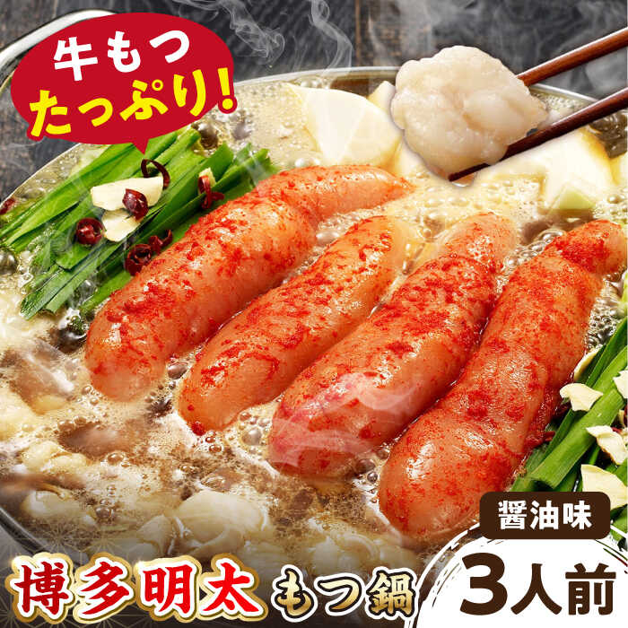 【ふるさと納税】【牛もつ2倍！】【ご家庭用】 博多明太もつ鍋（醤油味）3人前 ▼博多 明太子 辛子明太子 もつ鍋 国産牛小腸 醤油 3人前 鍋 おかず 冷凍おかず 人気商品 おいしい お取り寄せ お取り寄せグルメ 鍋セット 家庭用 ご自宅用 桂川町/株式会社 海千[ADAR015]