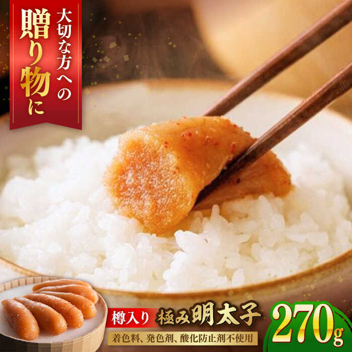 5位! 口コミ数「1件」評価「2」国産 極み明太子 樽（小）270g ▼北海道産 辛子明太子 めんたいこ おかず 福岡 博多 食べ物 食品 冷凍 お取り寄せ おいしい 本場 ･･･ 