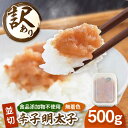 【ふるさと納税】【食品添加物不使用】訳あり 辛子明太子 並切 500g ▼切れ子 切子 明太子 福岡 訳あり 訳アリ 福岡 並切 めんたいこ 明太子 桂川町/...