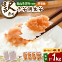 【ふるさと納税】【 食品添加物不使用 】辛子明太子 並切 1000g ...(4)