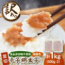 【ふるさと納税】【 食品添加物不使用 】辛子明太子 並切 500g×2個セット ▼小分け 無着色 明太子 訳あり 訳アリ めんたいこ 切れ子 福岡 冷凍 お取り...