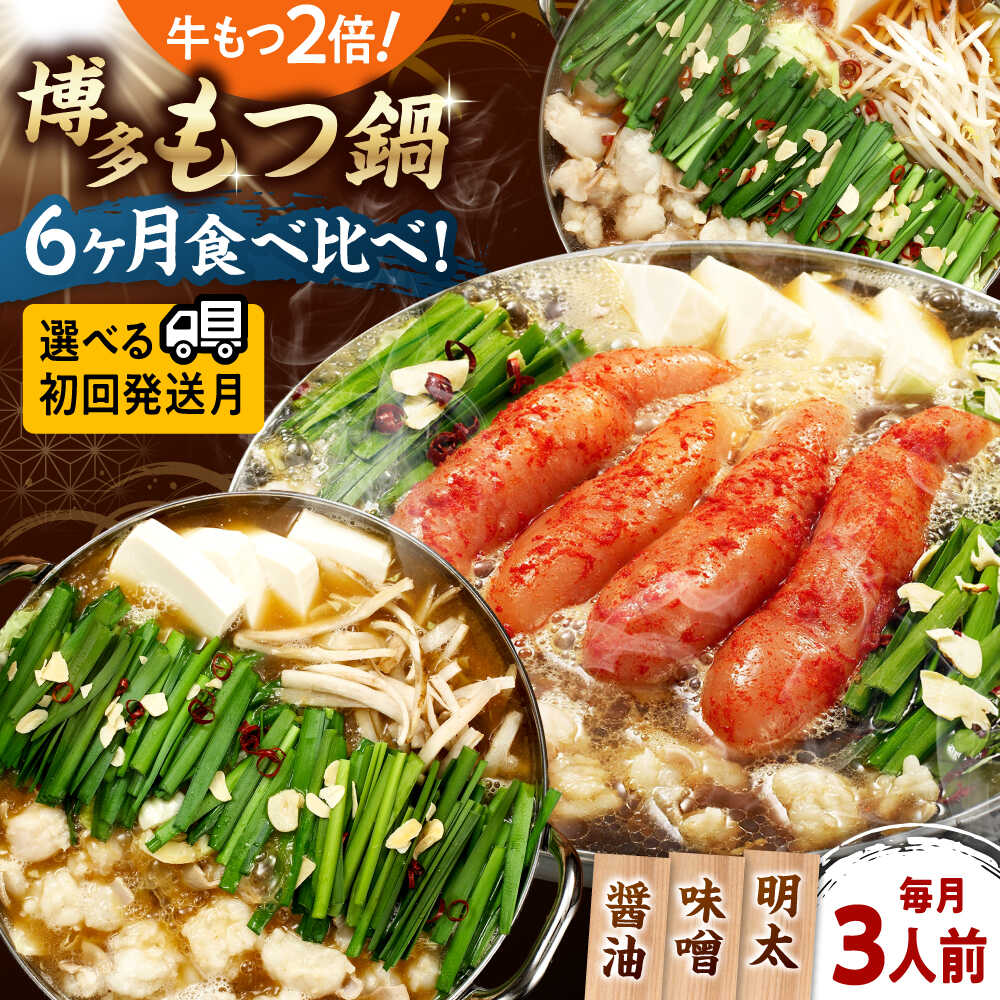 【ふるさと納税】【全6回定期便】 【牛もつ2倍!】【ご家庭用】もつ鍋3種定期便(明太・味噌・醤油)3人前(選べる発送月) 桂川町/株式会社 海千[ADAR040...