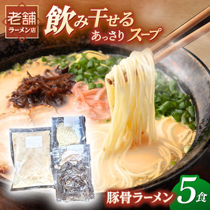 26位! 口コミ数「0件」評価「0」冷凍 豚骨ラーメン 5食入り ▼とんこつ らーめん 拉麺 簡単調理 お取り寄せ お取り寄せグルメ おいしい 本格的 博多 細麺 冷凍 桂川町･･･ 