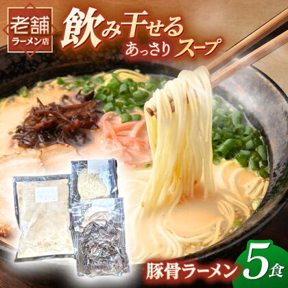 冷凍 豚骨ラーメン 5食入り 桂川町/丸貴ラーメン[ADAS001]