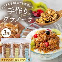 【ふるさと納税】【父の日発送♪】ケーキ屋さんの手作り グラノーラ 3種 (キャラメル・はちみつ・塩)200g×3袋 食べ比べ セット ▼おすすめおつまみ おやつ...