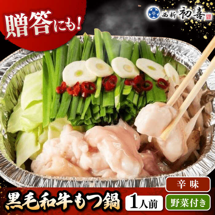 [九州銘柄産黒毛和牛] 博多もつ鍋 西新初喜の辛味1人前 (野菜付き) [離島配送不可] ▼ 博多 もつ鍋 和牛 醤油 惣菜 贈り物 人気 おいしい お取り寄せ 鍋セット ギフト 贈答 お礼 桂川町/西新初喜[ADAX015] 9000 9000円