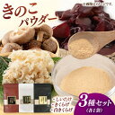 【ふるさと納税】【年内発送】きのこパウダー 3種セット(しいたけ/きくらげ/白きくらげ)▼椎茸 シイタケ しいたけ キクラゲ 木耳 きくらげ 出汁 粉末出汁 桂...