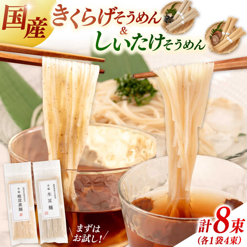 [年内発送]しいたけ素麺ときくらげ麺のセット(各2食分)▼ 麺 素麺 しいたけ きくらげ セット ソーメン桂川町/オドラ株式会社[ADBA017] 10000 10000円 1万円