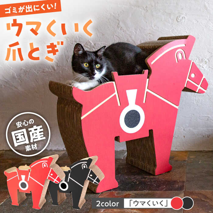 【ふるさと納税】【 国産 段ボール使用 】繰り返し使える! ウマくいく 猫の爪とぎ ▼ 猫のおもちゃ おすすめ 猫 つめとぎ 爪とぎ 人気 ランキング 段ボール...