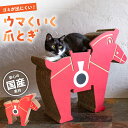 【ふるさと納税】【 国産 段ボール使用 】繰り返し使える! ウマくいく 猫の爪とぎ ▼ 猫のおもちゃ おすすめ 猫 つめとぎ 爪とぎ 人気 ランキング 段ボール...