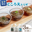 【ふるさと納税】【 2025年8月31日まで】国産原料100%! こだわり ところ天 とりお (3種×3袋セット) ▼夏季限定 国産 ところてん トコロテン 心...
