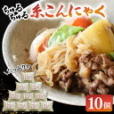 【ふるさと納税】ヘルシー 糸こんにゃく10個セット ▼ 国産 糸こん コンニャク 蒟蒻 おかず ヘルシー おつまみ おでん 煮物 いとこん しらたき シラタキ ...